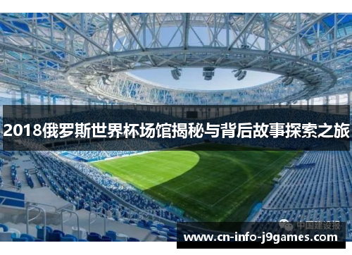 2018俄罗斯世界杯场馆揭秘与背后故事探索之旅