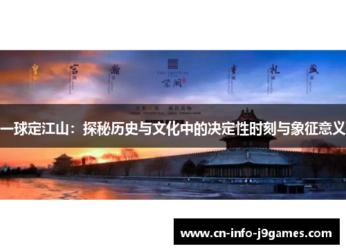 一球定江山：探秘历史与文化中的决定性时刻与象征意义