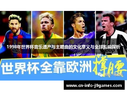 1998年世界杯音乐遗产与主题曲的文化意义与全球影响探析