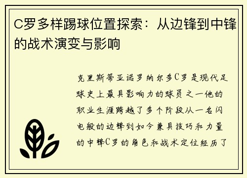 C罗多样踢球位置探索：从边锋到中锋的战术演变与影响