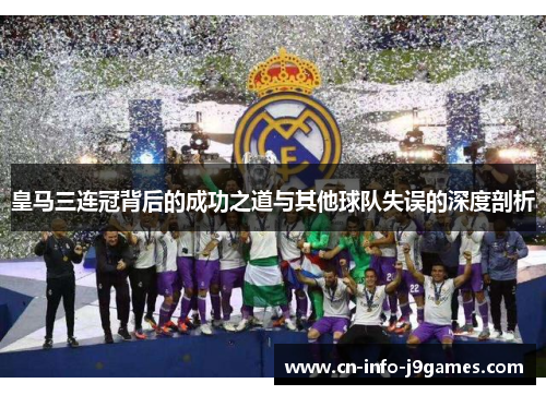 皇马三连冠背后的成功之道与其他球队失误的深度剖析