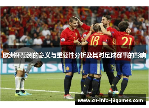 欧洲杯预测的意义与重要性分析及其对足球赛事的影响