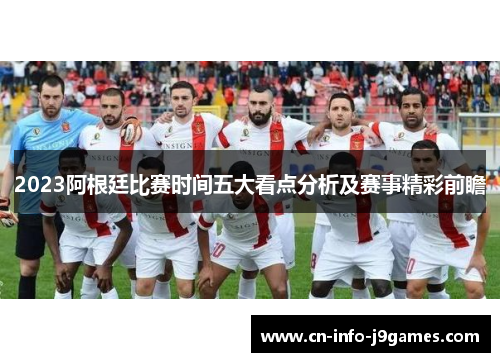 2023阿根廷比赛时间五大看点分析及赛事精彩前瞻