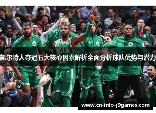 凯尔特人夺冠五大核心因素解析全面分析球队优势与潜力