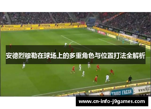 安德烈穆勒在球场上的多重角色与位置打法全解析