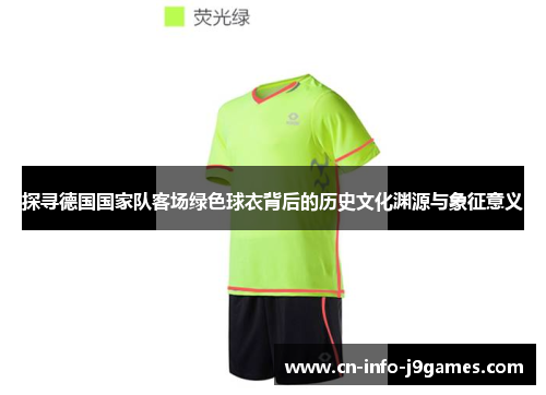 探寻德国国家队客场绿色球衣背后的历史文化渊源与象征意义
