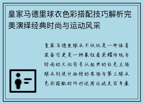 皇家马德里球衣色彩搭配技巧解析完美演绎经典时尚与运动风采
