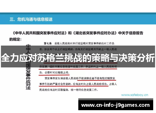 全力应对苏格兰挑战的策略与决策分析