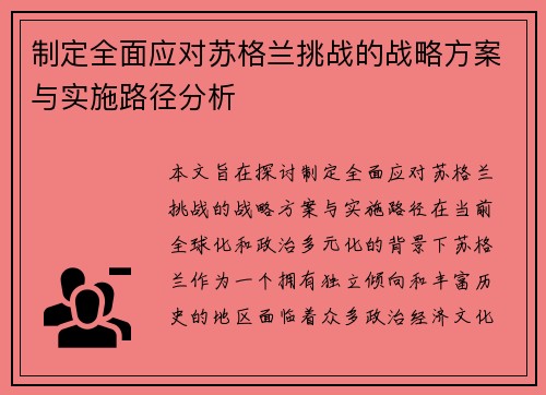 制定全面应对苏格兰挑战的战略方案与实施路径分析