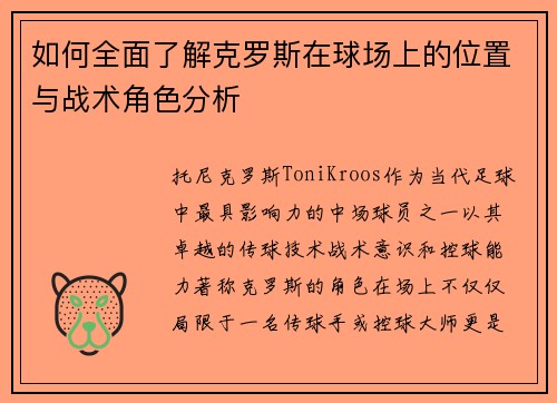 如何全面了解克罗斯在球场上的位置与战术角色分析