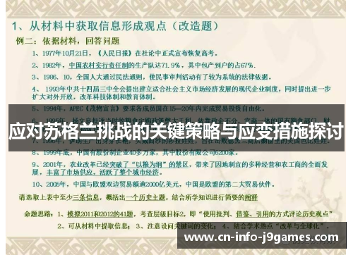 应对苏格兰挑战的关键策略与应变措施探讨