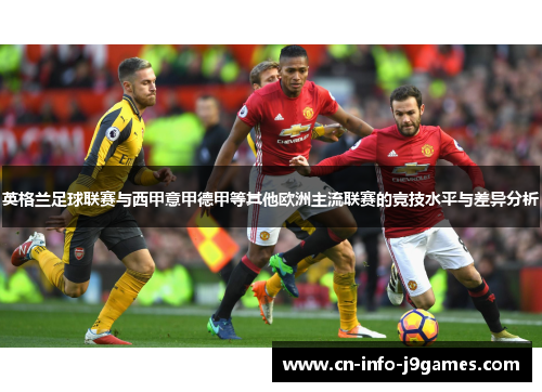 英格兰足球联赛与西甲意甲德甲等其他欧洲主流联赛的竞技水平与差异分析