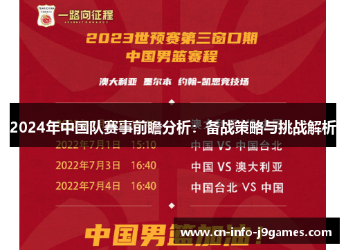 2024年中国队赛事前瞻分析：备战策略与挑战解析