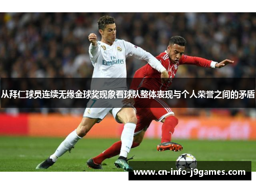 从拜仁球员连续无缘金球奖现象看球队整体表现与个人荣誉之间的矛盾