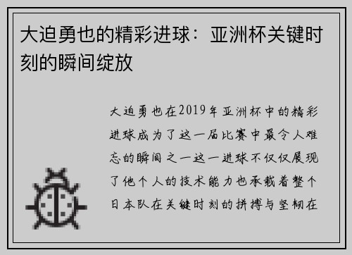 大迫勇也的精彩进球：亚洲杯关键时刻的瞬间绽放