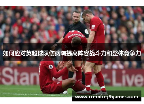 如何应对英超球队伤病潮提高阵容战斗力和整体竞争力
