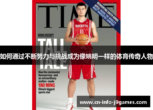 如何通过不断努力与挑战成为像姚明一样的体育传奇人物