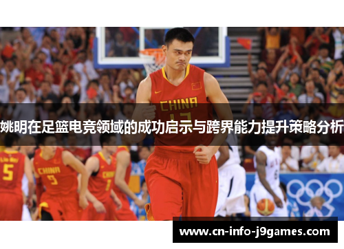 姚明在足篮电竞领域的成功启示与跨界能力提升策略分析