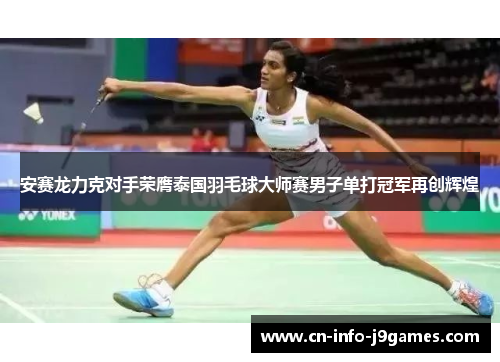 安赛龙力克对手荣膺泰国羽毛球大师赛男子单打冠军再创辉煌