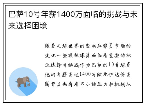 巴萨10号年薪1400万面临的挑战与未来选择困境