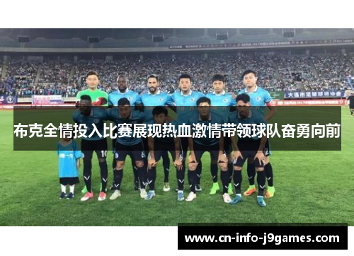 布克全情投入比赛展现热血激情带领球队奋勇向前 布克全情投入比赛展现热血激情带领球队奋勇向前