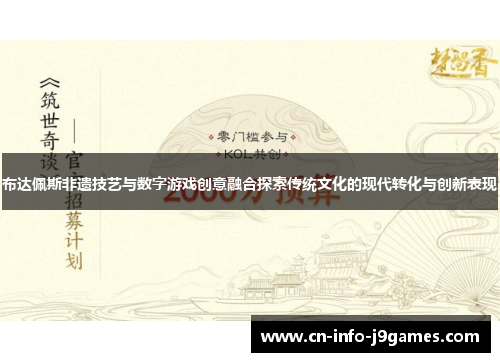 布达佩斯非遗技艺与数字游戏创意融合探索传统文化的现代转化与创新表现 布达佩斯非遗技艺与数字游戏创意融合探索传统文化的现代转化与创新表现