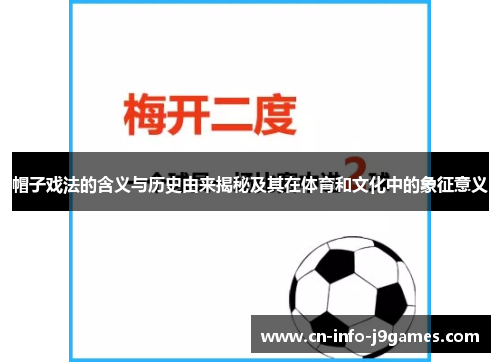 帽子戏法的含义与历史由来揭秘及其在体育和文化中的象征意义 帽子戏法的含义与历史由来揭秘及其在体育和文化中的象征意义