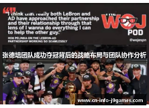 张德培团队成功夺冠背后的战略布局与团队协作分析 张德培团队成功夺冠背后的战略布局与团队协作分析