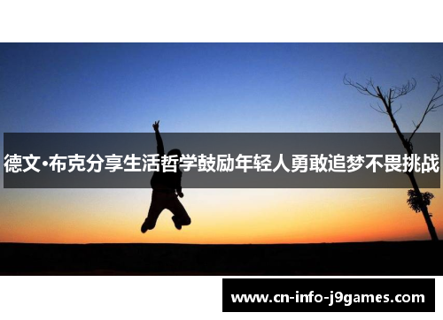 德文·布克分享生活哲学鼓励年轻人勇敢追梦不畏挑战