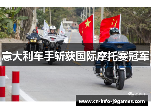 意大利车手斩获国际摩托赛冠军 意大利车手斩获国际摩托赛冠军