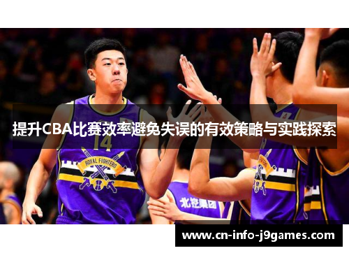 提升CBA比赛效率避免失误的有效策略与实践探索
