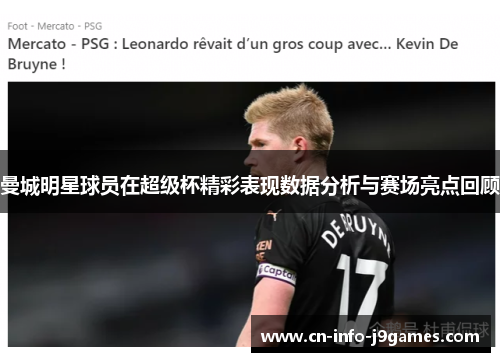 曼城明星球员在超级杯精彩表现数据分析与赛场亮点回顾