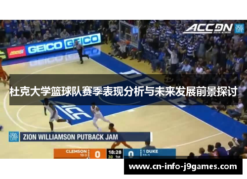 杜克大学篮球队赛季表现分析与未来发展前景探讨