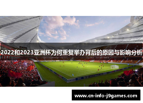 2022和2023亚洲杯为何重复举办背后的原因与影响分析 2022和2023亚洲杯为何重复举办背后的原因与影响分析