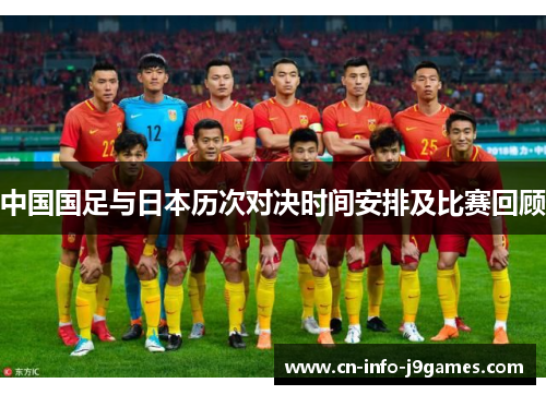 中国国足与日本历次对决时间安排及比赛回顾 中国国足与日本历次对决时间安排及比赛回顾