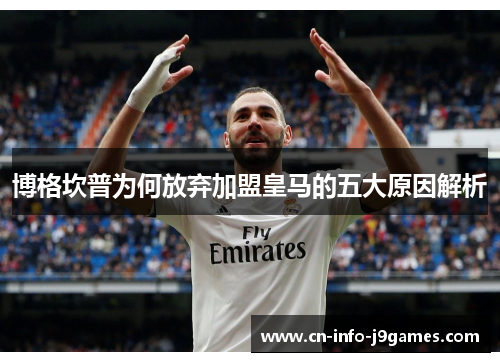 博格坎普为何放弃加盟皇马的五大原因解析 博格坎普为何放弃加盟皇马的五大原因解析