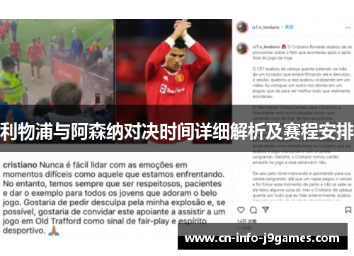 利物浦与阿森纳对决时间详细解析及赛程安排 利物浦与阿森纳对决时间详细解析及赛程安排