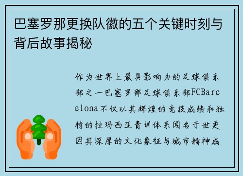 巴塞罗那更换队徽的五个关键时刻与背后故事揭秘 巴塞罗那更换队徽的五个关键时刻与背后故事揭秘