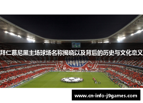 拜仁慕尼黑主场球场名称揭晓以及背后的历史与文化意义