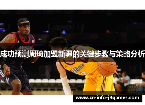 成功预测周琦加盟新疆的关键步骤与策略分析