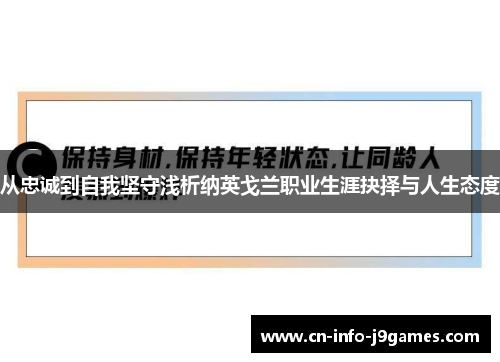 从忠诚到自我坚守浅析纳英戈兰职业生涯抉择与人生态度 从忠诚到自我坚守浅析纳英戈兰职业生涯抉择与人生态度