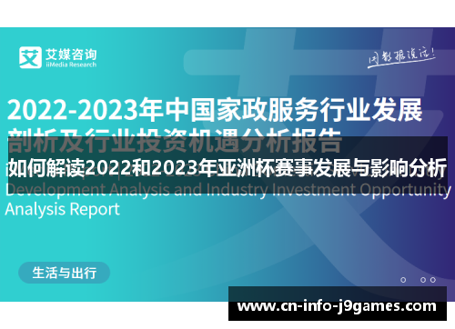 如何解读2022和2023年亚洲杯赛事发展与影响分析