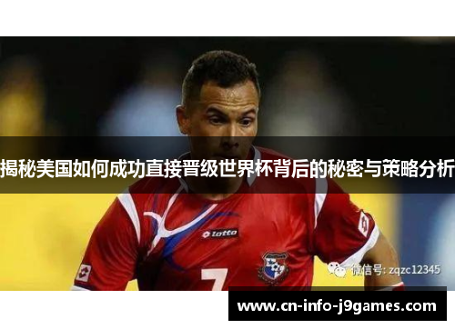 揭秘美国如何成功直接晋级世界杯背后的秘密与策略分析