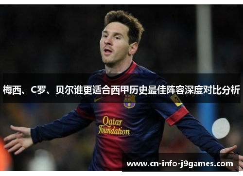 梅西、C罗、贝尔谁更适合西甲历史最佳阵容深度对比分析 梅西、C罗、贝尔谁更适合西甲历史最佳阵容深度对比分析