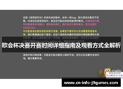 欧会杯决赛开赛时间详细指南及观看方式全解析