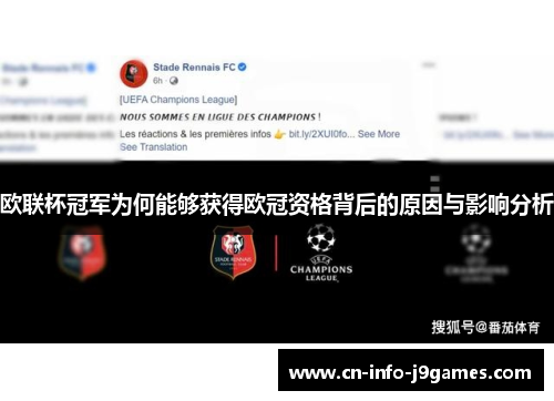 欧联杯冠军为何能够获得欧冠资格背后的原因与影响分析