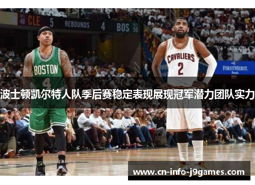 波士顿凯尔特人队季后赛稳定表现展现冠军潜力团队实力