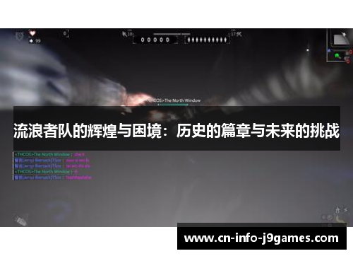 流浪者队的辉煌与困境:历史的篇章与未来的挑战 流浪者队的辉煌与困境:历史的篇章与未来的挑战