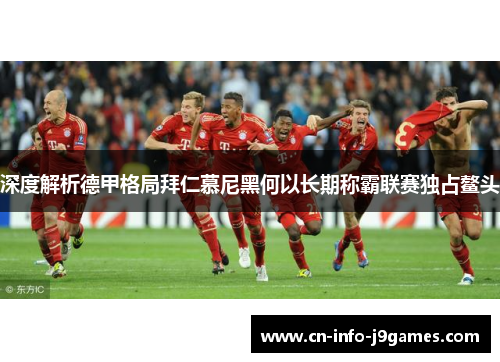 深度解析德甲格局拜仁慕尼黑何以长期称霸联赛独占鳌头