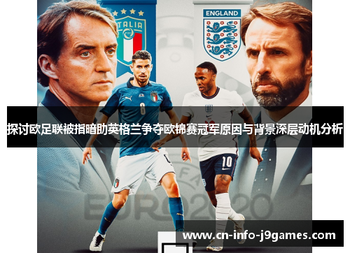 探讨欧足联被指暗助英格兰争夺欧锦赛冠军原因与背景深层动机分析
